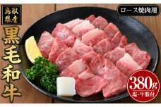 鳥取黒毛和牛ロース焼肉用(380g)【sm-AP006】【いろは精肉本店】