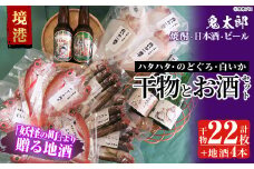 ＜6～8月配送不可＞ぜいたく干物セットと鬼太郎焼酎・鬼太郎日本酒・鬼太郎ビール(干物22枚・お酒4本)【sm-BG004】【1banchi】