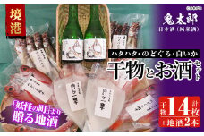 ＜6～8月配送不可＞こだわりの干物セットと鬼太郎の日本酒詰合せ(干物14枚・純米酒2本)【sm-BG002】【1banchi】