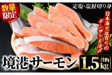 ＜数量限定＞鳥取県産活〆「境港サーモン」(定塩・塩鮭切り身)(1/4カット真空パック×4・合計約1.5kg)【sm-AB001】【弓ヶ浜水産】