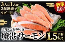 ＜数量限定＞鳥取県産活〆「境港サーモン」(定塩・塩鮭切り身)(1/4カット真空パック×4・合計約1.5kg)【sm-AB001】【弓ヶ浜水産】
