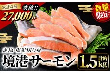 ＜数量限定＞鳥取県産活〆「境港サーモン」(定塩・塩鮭切り身)(1/4カット真空パック×4・合計約1.5kg)【sm-AB001】【弓ヶ浜水産】