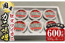 紅ずわいがに使用！かに味噌(計600g・100g×6個)【sm-AG001】【さんれいフーズ】