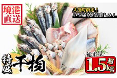 ＜数量限定＞大漁時のみ限定！！特盛干物詰合せ(総重量1.5kg以上)【sm-AA014】【いたくら】
