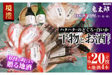 ＜6～8月配送不可＞ぜいたく干物セットと鬼太郎焼酎・鬼太郎日本酒(干物20枚・お酒4本)【sm-BG003】【1banchi】
