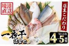 こだわりの一夜干詰合せ(4～5種類)【sm-AA004】【いたくら】