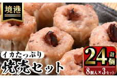 化粧箱入り！イカ屋が作ったイカたっぷり焼売セット(計24個・8個入×3セット)【sm-AJ001】【福栄】