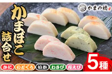 境港こだわりのかまぼこ詰合せ(5種・各1本)【sm-AM001】【モリイ食品】