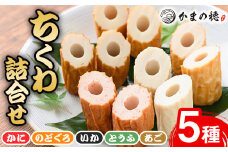 境港こだわりのちくわ詰合せ(5種・各1本)【sm-AM002】【モリイ食品】