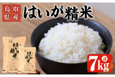 ＜7～10月配送不可＞鳥取県産胚芽米(計7kg・5kg袋 / 2kg袋)【sm-CL001】【豆ひとつぶ】