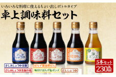 北國の卓上調味料セット(5種・各230ml)【sm-AW001】【北國】