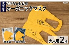 ＜数量限定＞ゲゲゲの鬼太郎 オーガニックマスク(2枚セット)【sm-BK001】【きさらぎ】