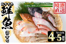 ＜平日着＞＜7～8月・年末年始配送不可＞おすすめ鮮魚詰め合わせ(4～5種類)【sm-AA003-A】【いたくら】