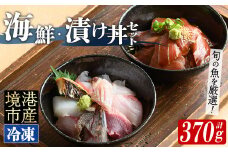 ＜数量限定＞地魚の刺身海鮮丼・漬け丼・茶漬けセット(計370g)【sm-BM001】【魚魚亭】