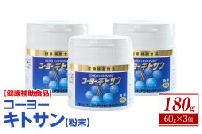 ＜数量限定＞コーヨーキトサン(粉末)×3個セット【sm-BR002】【甲陽ケミカル】