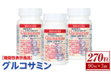＜数量限定・機能性表示食品＞グルコサミン (90粒×3個セット)【sm-BR003】【甲陽ケミカル】