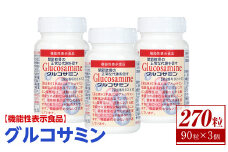 ＜数量限定・機能性表示食品＞グルコサミン (90粒×3個セット)【sm-BR003】【甲陽ケミカル】