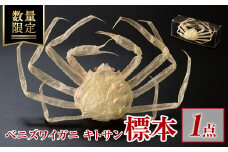 ＜数量限定＞ベニズワイガニ キトサン 標本(1点)【sm-BR001】【甲陽ケミカル】