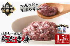 いわし・あじのたたき身セット(計1.5kg・150g×各5P)【sm-AI001】【大新】