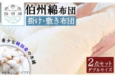 伯州綿布団 掛け・敷き布団セット ダブルサイズ【sm-BT005】【柏木商会】