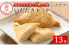 郷土料理「いただき」セット(いただき大1個入×13P)【sm-BA003】【こめや産業】