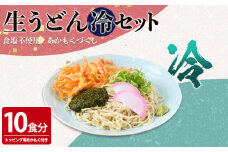 あかもくうどんセット(冷) (10食分・トッピング用あかもく付き)【sm-BB001-B】【山本製麺所】