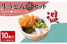 あかもくうどんセット(温) (10食分・トッピング用あかもく付き)【sm-BB001-A】【山本製麺所】