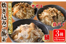 魚屋さんが作った「炊き込みご飯の素」3種セット(鯛・サザエ・白バイ×各1P)【sm-AT001】【榧野鮮魚店】