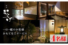 和荘むくげ 宿泊券(4名様分)【sm-BV001】【和荘むくげ】