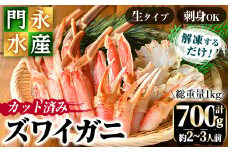 カット済み生ズワイガニ 700g(総重量1kg/約2～3人前)【sm-BO001】【門永水産】