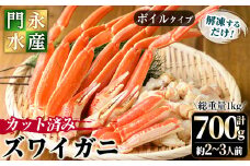 カット済みボイルズワイガニ 700g(総重量1kg/約2～3人前)【sm-BO002】【門永水産】