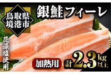 冷凍定塩！銀鮭フィーレ(計2.3kg・2枚入)【sm-AC006】【大昇食品】