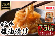 網元直伝の漁師飯！いか醤油漬け 満足セット(計750g・150g×5P入)【sm-AJ004】【福栄】