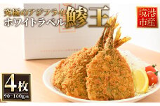 究極のクラフトアジフライ『鯵王』ホワイトラベル(4枚)【sm-AN001】【角屋食品】