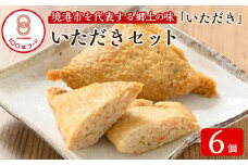 郷土料理「いただき」セット(いただき大1個入×6P)【sm-BA001】【こめや産業】