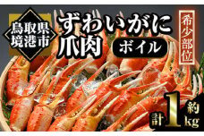 冷凍ボイルずわいがに爪肉(約1kg)【sm-AC008】【大昇食品】