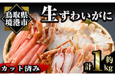 ＜数量限定＞冷凍カット済み！生ずわいがに(約1kg)【sm-AC004】【大昇食品】