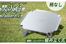3way焚き火台テーブル(柄なし/スタンダード)【sm-BL007】【一瀬製作所】