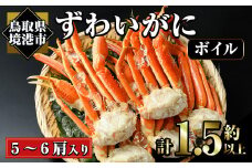 冷凍ボイルずわいがに(計約1.5kg・5～6肩)【sm-AC003】【大昇食品】