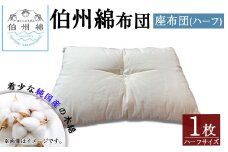 伯州綿布団 ハーフサイズの座布団(1枚)【sm-BT004】【柏木商会】
