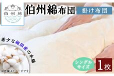 伯州綿布団 シングルサイズの掛け布団(1枚)【sm-BT001】【柏木商会】