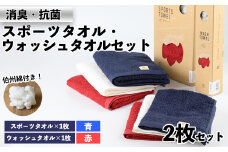 ＜数量限定＞｢HAKU SPORTS｣スポーツタオル・ウォッシュタオルセット(計2枚) B:青(スポーツ)×赤(ウォッシュ)【sm-BK003-B】【きさらぎ】