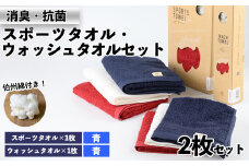 ＜数量限定＞｢HAKU SPORTS｣スポーツタオル・ウォッシュタオルセット(計2枚) A:青(スポーツ)×青(ウォッシュ)【sm-BK003-A】【きさらぎ】