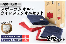 ＜数量限定＞｢HAKU SPORTS｣スポーツタオル・ウォッシュタオルセット(計2枚) E:赤(スポーツ)×赤(ウォッシュ)【sm-BK003-E】【きさらぎ】