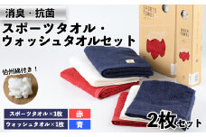 ＜数量限定＞｢HAKU SPORTS｣スポーツタオル・ウォッシュタオルセット(計2枚) D:赤(スポーツ)×青(ウォッシュ)【sm-BK003-D】【きさらぎ】