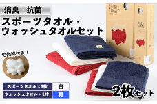＜数量限定＞｢HAKU SPORTS｣スポーツタオル・ウォッシュタオルセット(計2枚) G:白(スポーツ)×青(ウォッシュ)【sm-BK003-G】【きさらぎ】