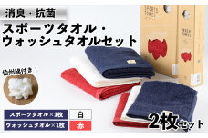 ＜数量限定＞｢HAKU SPORTS｣スポーツタオル・ウォッシュタオルセット(計2枚) H:白(スポーツ)×赤(ウォッシュ)【sm-BK003-H】【きさらぎ】