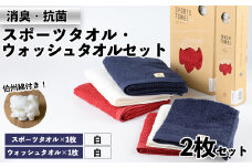 ＜数量限定＞｢HAKU SPORTS｣スポーツタオル・ウォッシュタオルセット(計2枚) I:白(スポーツ)×白(ウォッシュ)【sm-BK003-I】【きさらぎ】