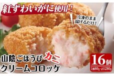 山陰ごほうびカニクリームコロッケ(計16個・4個×4P)【sm-AG003】【さんれいフーズ】