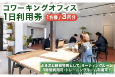 サインインコワーキングオフィス利用券(3枚)【sm-BY001】【アート建工】
